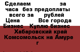 Сделаем landing page за 24 часа (без предоплаты) всего за 990 рублей › Цена ­ 990 - Все города Бизнес » Куплю бизнес   . Хабаровский край,Комсомольск-на-Амуре г.